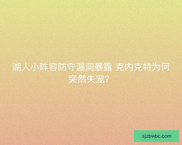 湖人小阵容防守漏洞暴露 克内克特为何突然失宠？